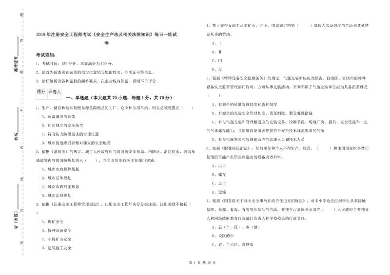 2019年注册安全工程师考试《安全生产法及相关法律知识》每日一练试卷.doc_第1页