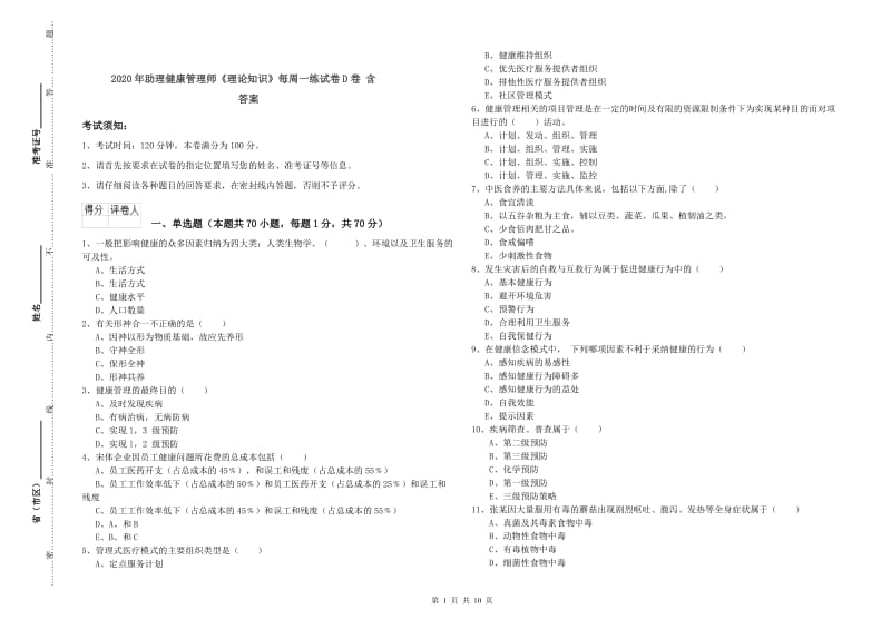 2020年助理健康管理师《理论知识》每周一练试卷D卷 含答案.doc_第1页