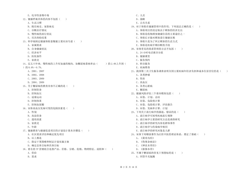 2020年助理健康管理师《理论知识》每周一练试卷D卷 含答案.doc_第2页