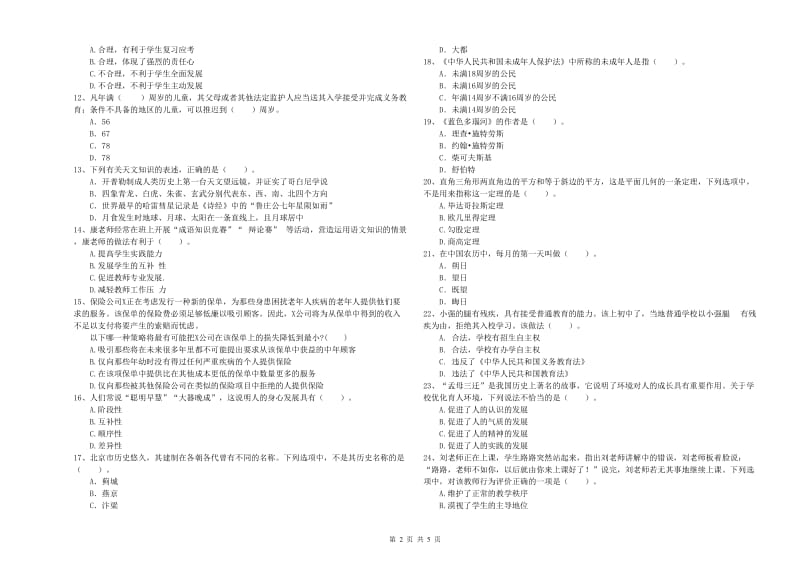 2020年中学教师资格考试《综合素质》自我检测试题B卷 附答案.doc_第2页