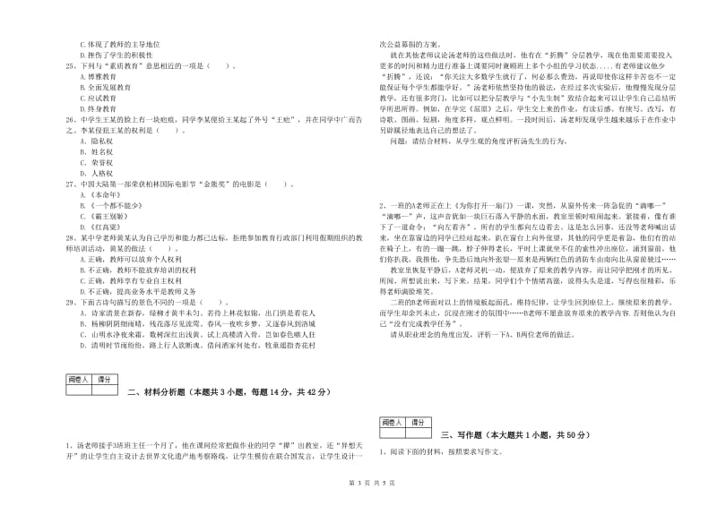 2020年中学教师资格考试《综合素质》自我检测试题B卷 附答案.doc_第3页