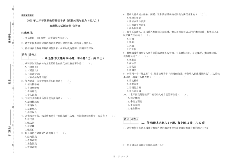 2020年上半年国家教师资格考试《保教知识与能力（幼儿）》真题练习试题B卷 含答案.doc_第1页