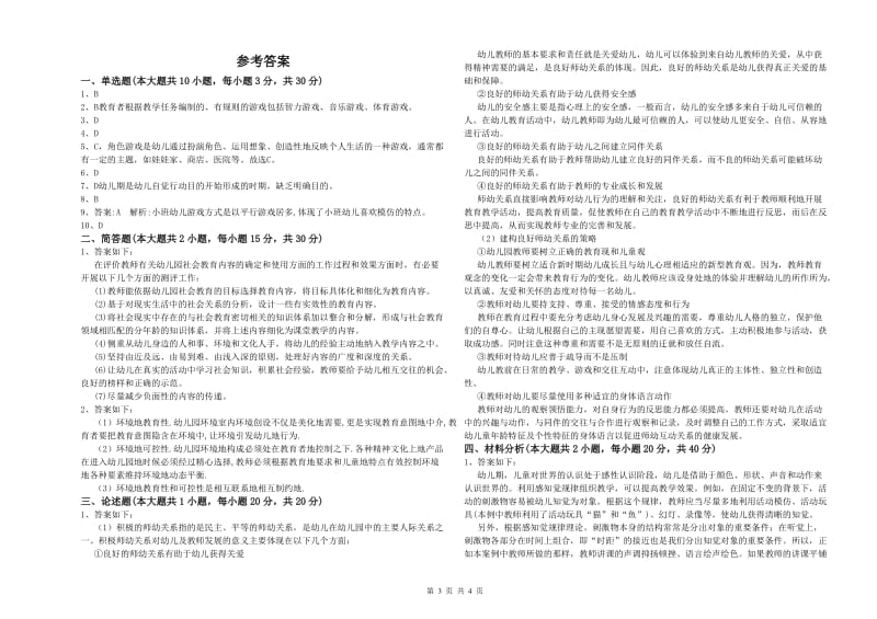 2020年上半年国家教师资格考试《保教知识与能力（幼儿）》真题练习试题B卷 含答案.doc_第3页