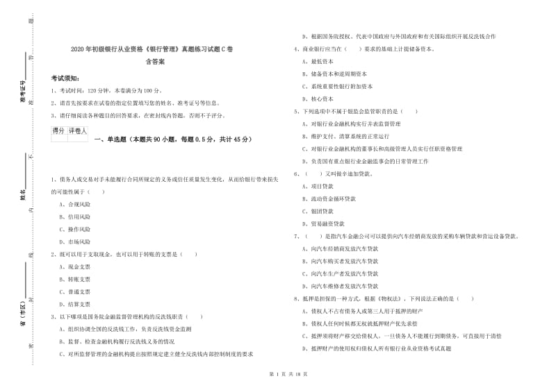 2020年初级银行从业资格《银行管理》真题练习试题C卷 含答案.doc_第1页