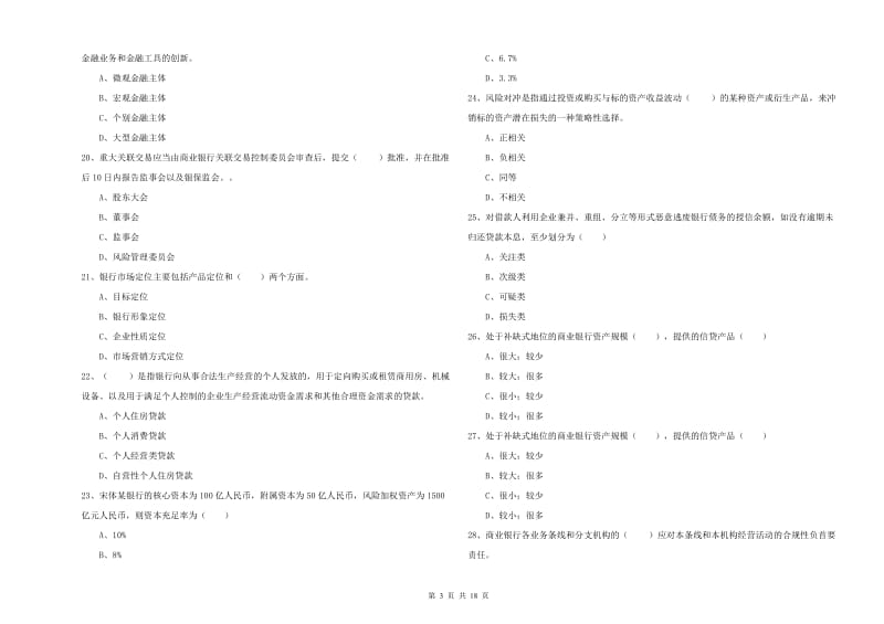 2020年初级银行从业资格《银行管理》真题练习试题C卷 含答案.doc_第3页