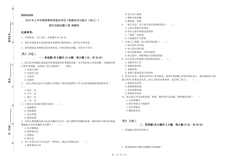 2020年上半年国家教师资格证考试《保教知识与能力（幼儿）》提升训练试题D卷 附解析.doc_第1页