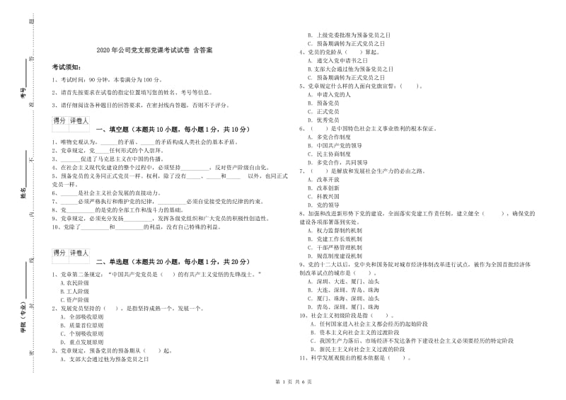 2020年公司党支部党课考试试卷 含答案.doc_第1页