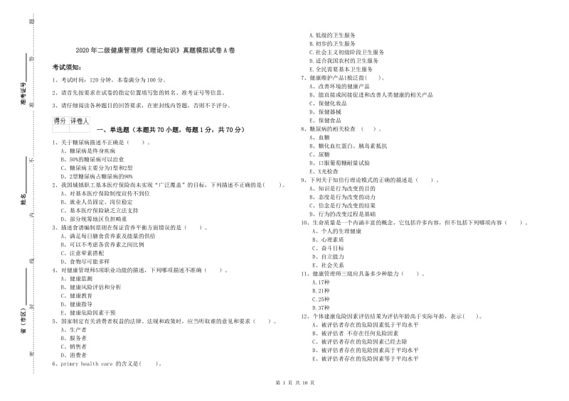 2020年二级健康管理师《理论知识》真题模拟试卷A卷.doc_第1页