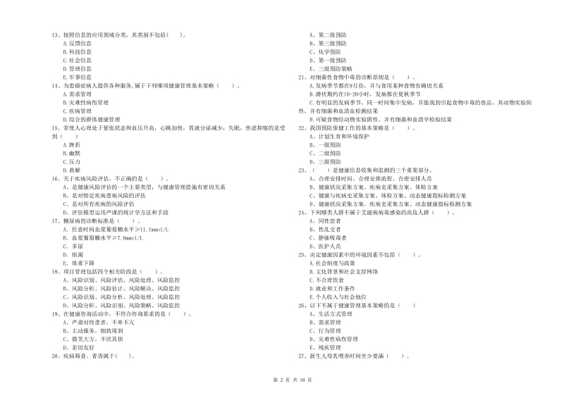 2020年二级健康管理师《理论知识》真题模拟试卷A卷.doc_第2页