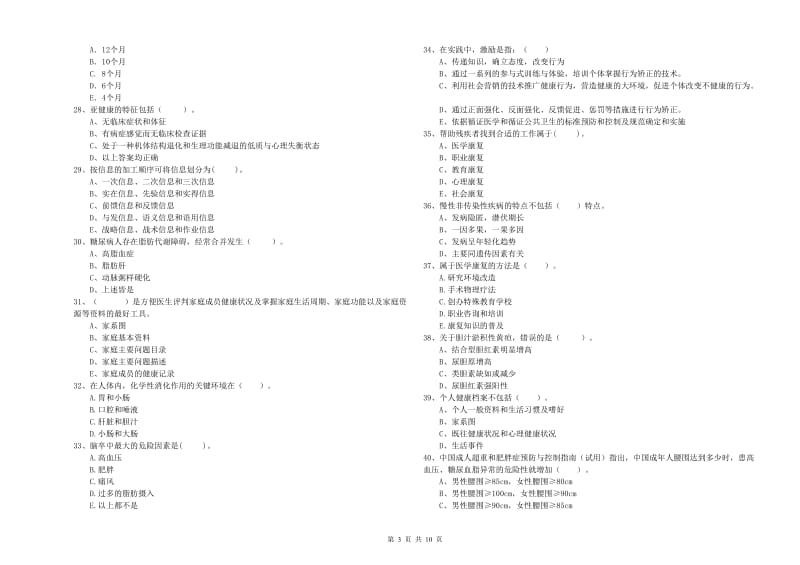 2020年二级健康管理师《理论知识》真题模拟试卷A卷.doc_第3页