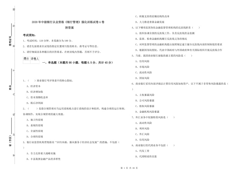 2020年中级银行从业资格《银行管理》强化训练试卷A卷 附答案.doc_第1页