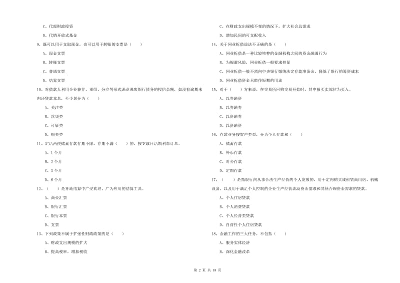 2020年中级银行从业资格《银行管理》强化训练试卷A卷 附答案.doc_第2页