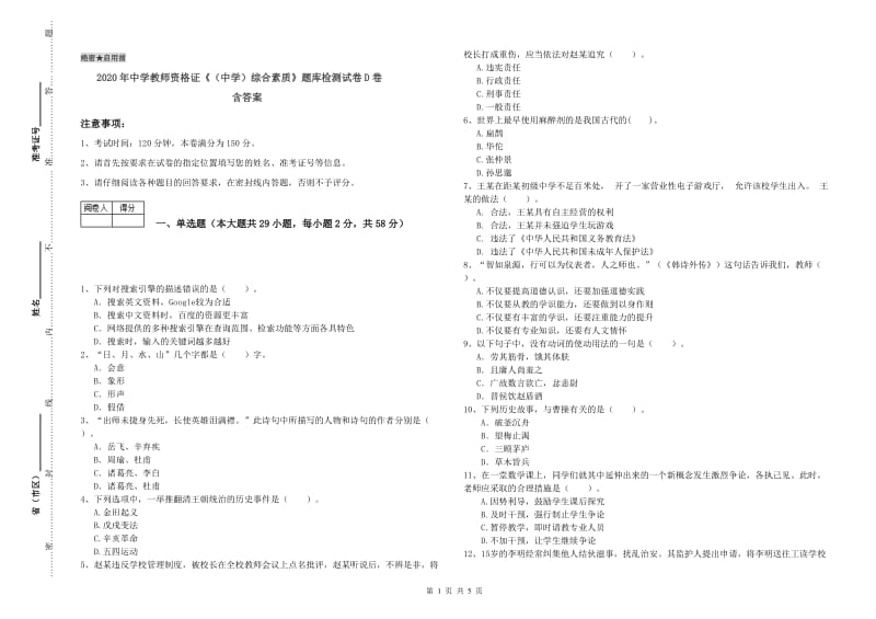 2020年中学教师资格证《（中学）综合素质》题库检测试卷D卷 含答案.doc_第1页