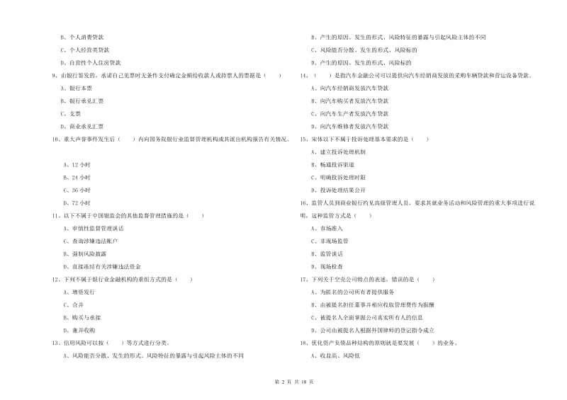 2020年初级银行从业资格《银行管理》真题模拟试题A卷.doc_第2页