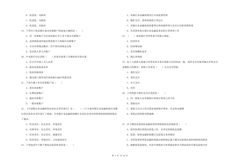 2020年初级银行从业资格《银行管理》真题模拟试题A卷.doc_第3页