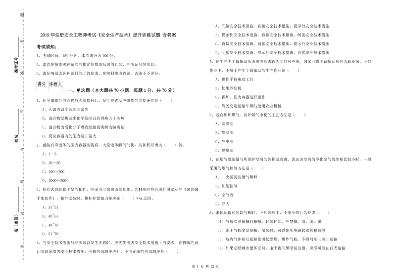 2019年注册安全工程师考试《安全生产技术》提升训练试题 含答案.doc_第1页