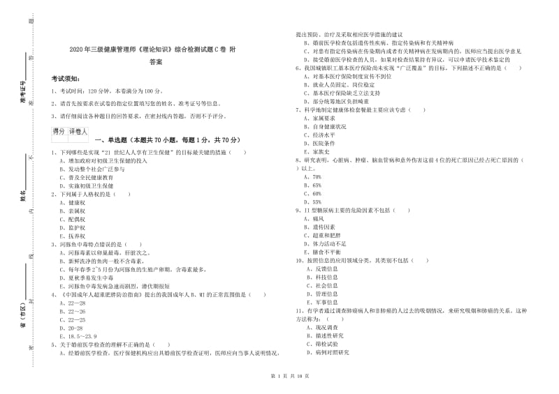 2020年三级健康管理师《理论知识》综合检测试题C卷 附答案.doc_第1页