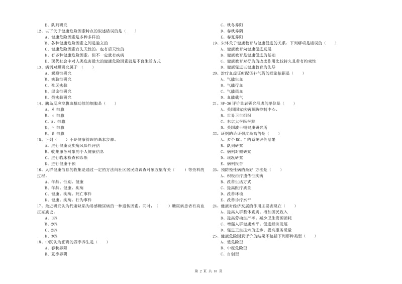 2020年三级健康管理师《理论知识》综合检测试题C卷 附答案.doc_第2页