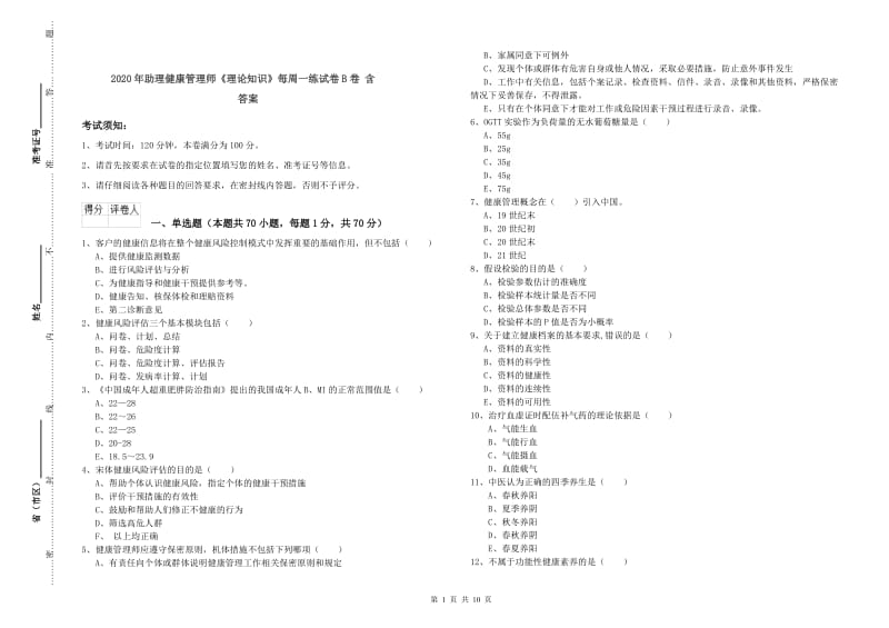 2020年助理健康管理师《理论知识》每周一练试卷B卷 含答案.doc_第1页