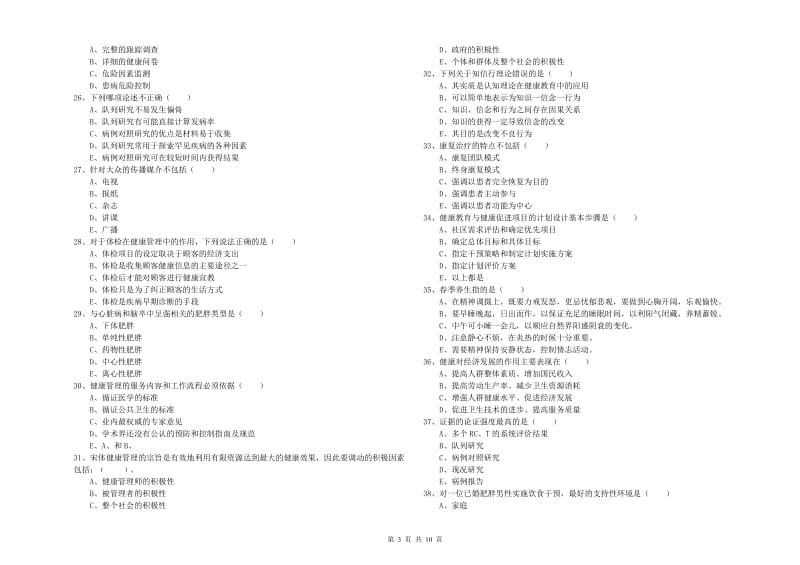 2020年助理健康管理师《理论知识》每周一练试卷B卷 含答案.doc_第3页