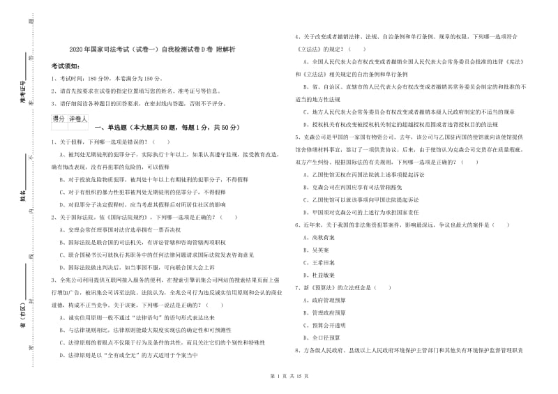 2020年国家司法考试（试卷一）自我检测试卷D卷 附解析.doc_第1页