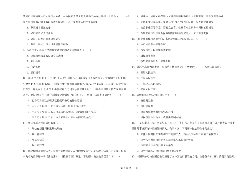 2020年国家司法考试（试卷一）自我检测试卷D卷 附解析.doc_第2页