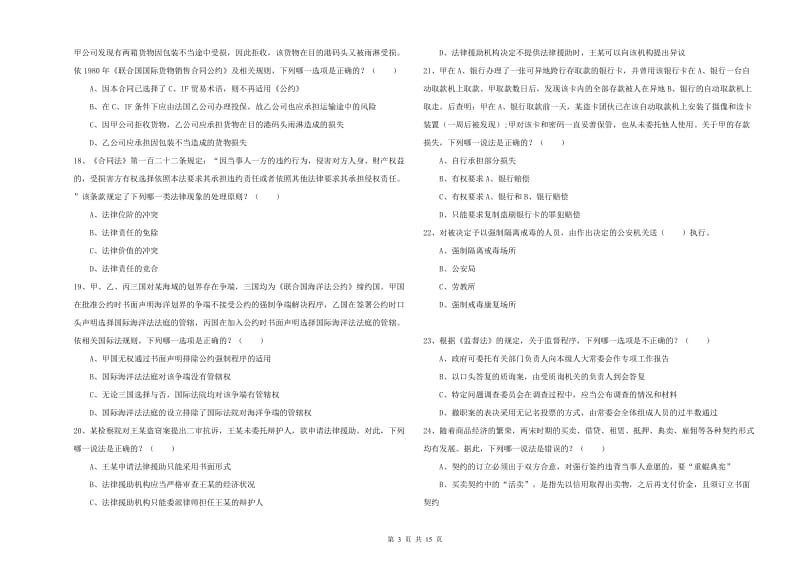 2020年国家司法考试（试卷一）自我检测试卷D卷 附解析.doc_第3页