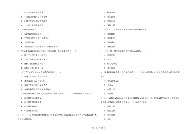 2020年中级银行从业资格《银行管理》能力检测试题D卷 附解析.doc_第3页