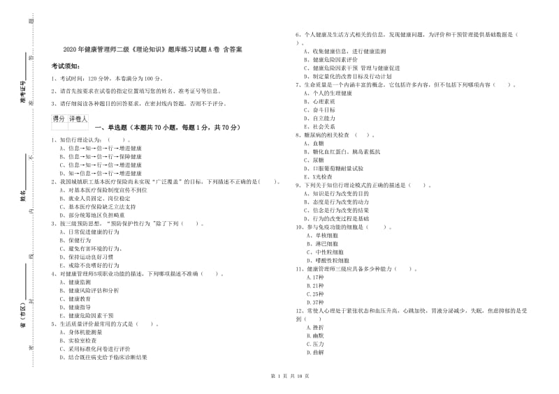 2020年健康管理师二级《理论知识》题库练习试题A卷 含答案.doc_第1页