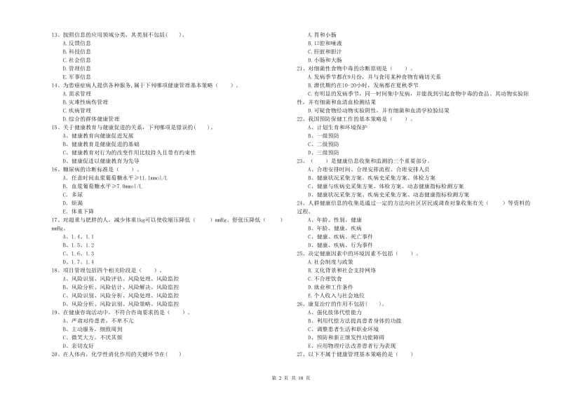 2020年健康管理师二级《理论知识》题库练习试题A卷 含答案.doc_第2页