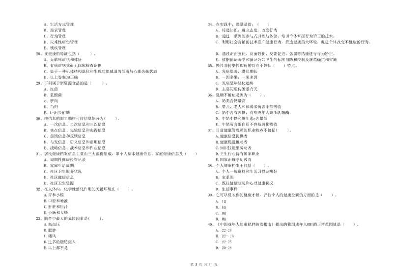 2020年健康管理师二级《理论知识》题库练习试题A卷 含答案.doc_第3页