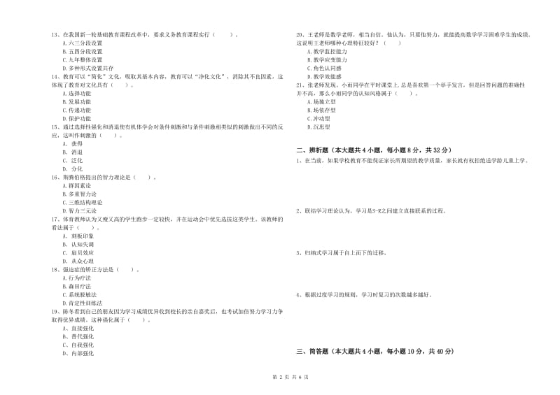 2020年中学教师资格《教育知识与能力》题库综合试题C卷 附答案.doc_第2页