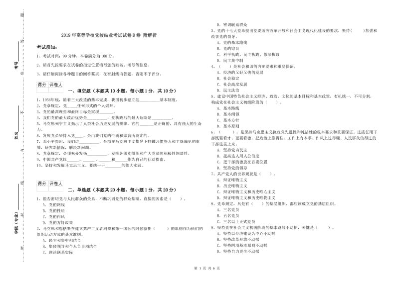 2019年高等学校党校结业考试试卷D卷 附解析.doc_第1页