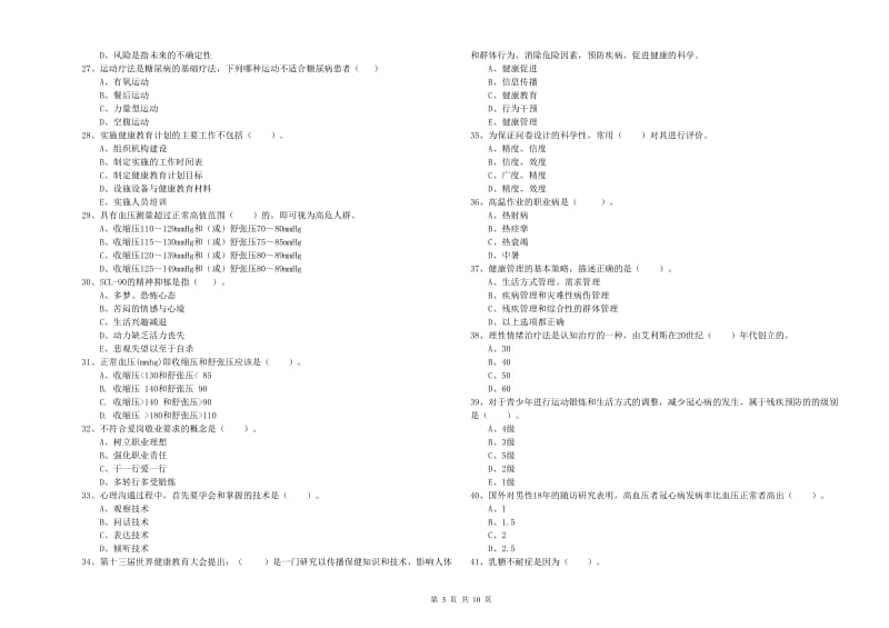 2020年二级健康管理师考试《理论知识》能力提升试卷C卷 含答案.doc_第3页