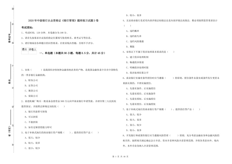 2020年中级银行从业资格证《银行管理》题库练习试题D卷.doc_第1页