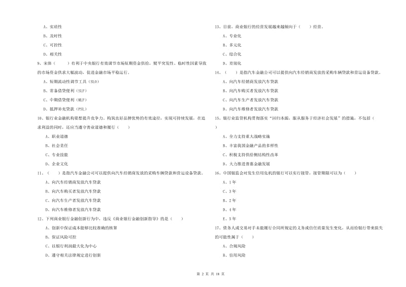 2020年中级银行从业资格证《银行管理》题库练习试题D卷.doc_第2页