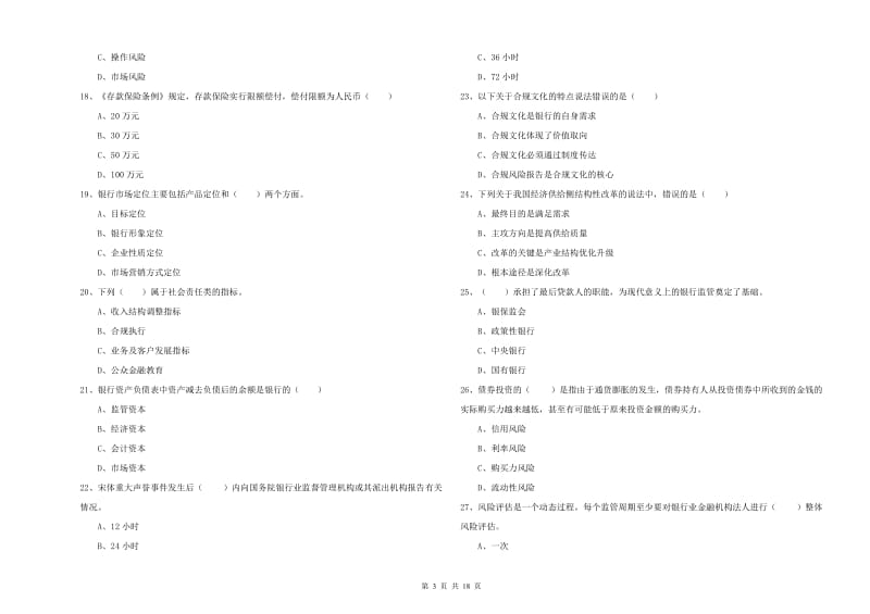 2020年中级银行从业资格证《银行管理》题库练习试题D卷.doc_第3页