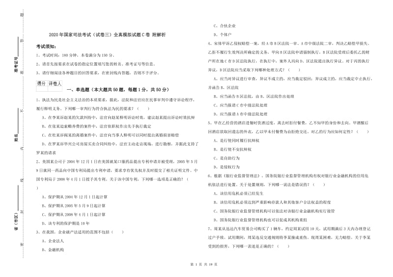 2020年国家司法考试（试卷三）全真模拟试题C卷 附解析.doc_第1页