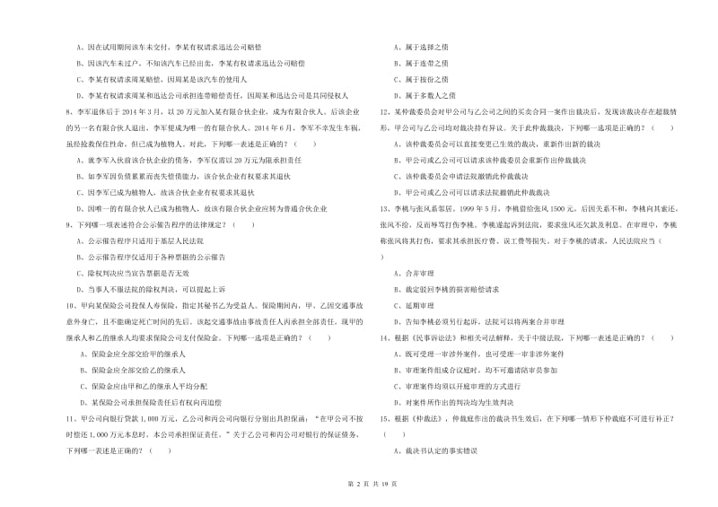 2020年国家司法考试（试卷三）全真模拟试题C卷 附解析.doc_第2页