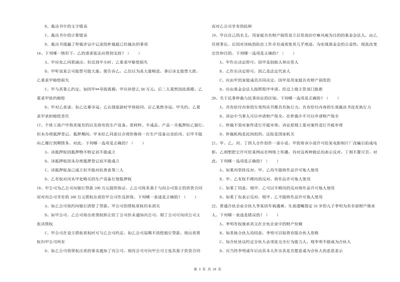 2020年国家司法考试（试卷三）全真模拟试题C卷 附解析.doc_第3页