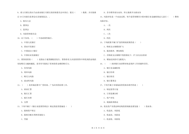 2020年初级银行从业资格证《银行管理》考前练习试卷B卷 含答案.doc_第2页