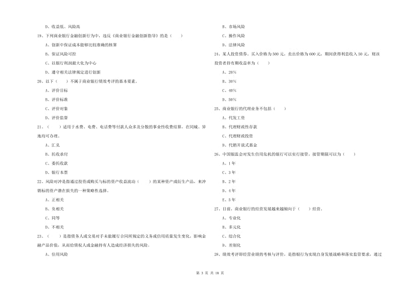 2020年初级银行从业资格证《银行管理》考前练习试卷B卷 含答案.doc_第3页