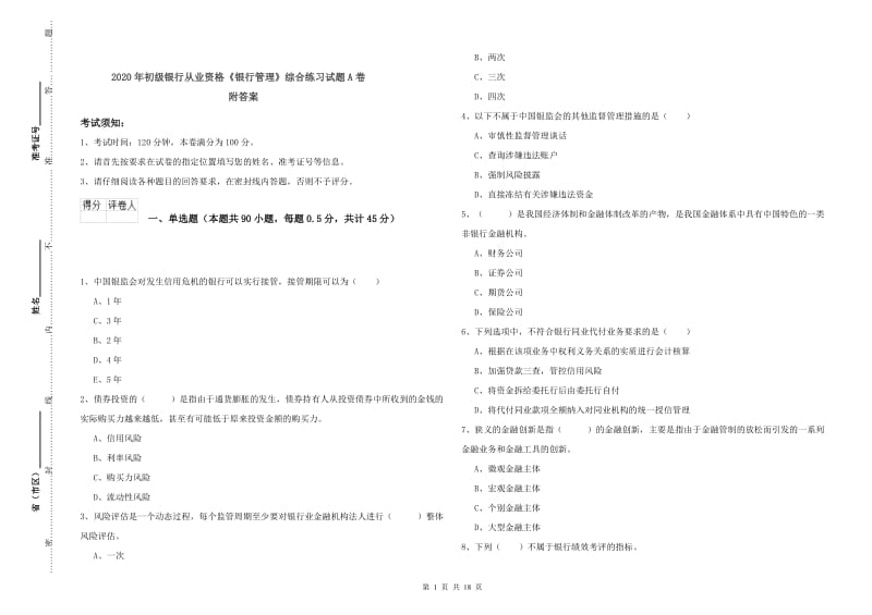 2020年初级银行从业资格《银行管理》综合练习试题A卷 附答案.doc_第1页