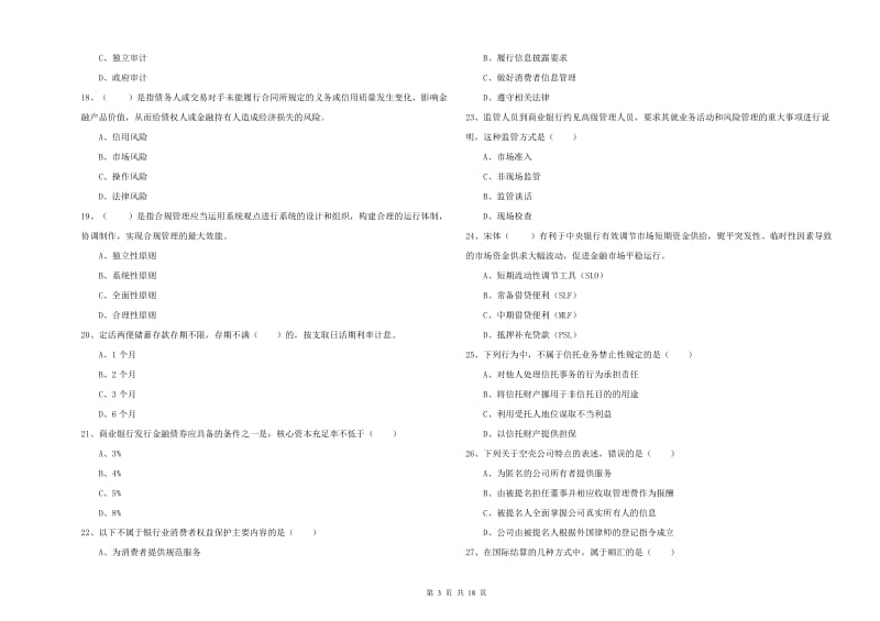 2020年初级银行从业资格《银行管理》综合练习试题A卷 附答案.doc_第3页