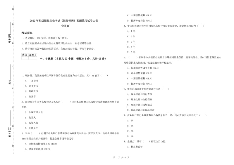 2020年初级银行从业考试《银行管理》真题练习试卷A卷 含答案.doc_第1页