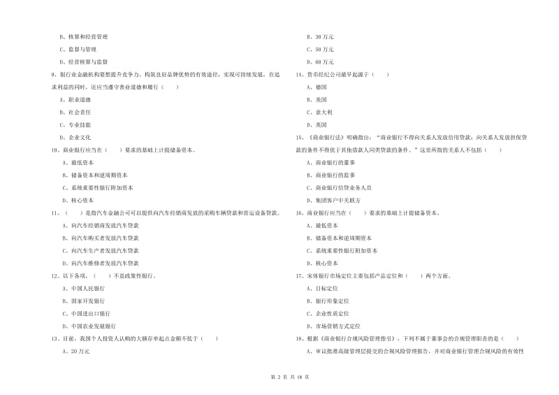 2020年初级银行从业考试《银行管理》真题练习试卷A卷 含答案.doc_第2页