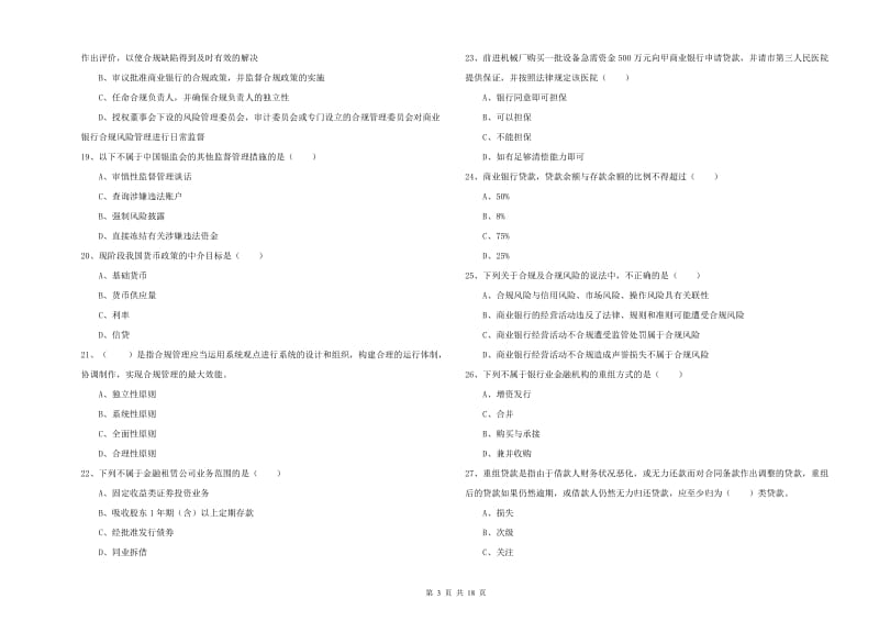 2020年初级银行从业考试《银行管理》真题练习试卷A卷 含答案.doc_第3页