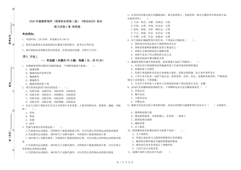 2020年健康管理师（国家职业资格二级）《理论知识》综合练习试卷C卷 附答案.doc_第1页