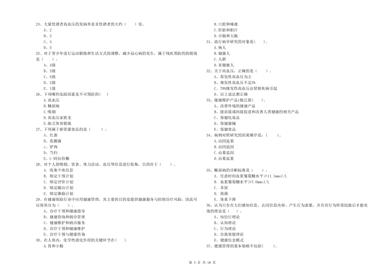 2020年健康管理师（国家职业资格二级）《理论知识》综合练习试卷C卷 附答案.doc_第3页