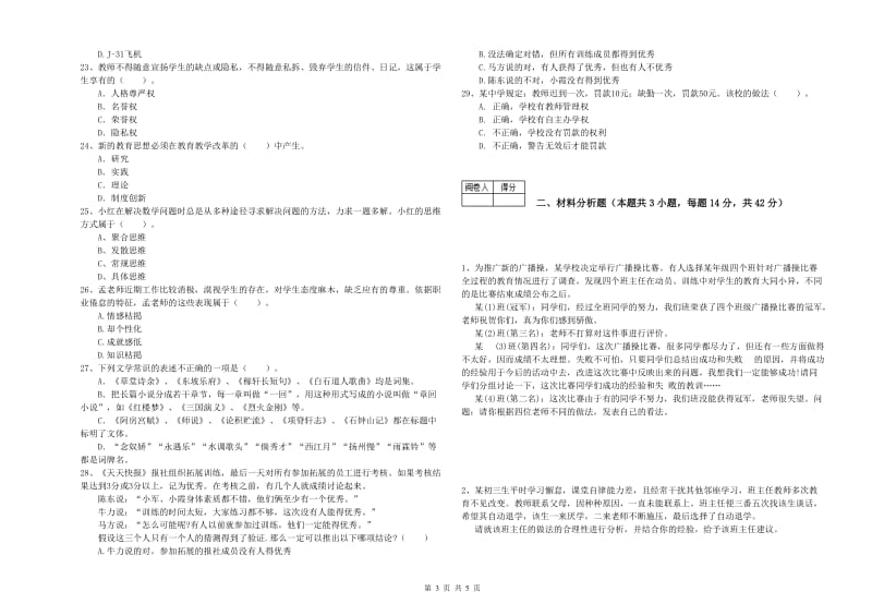 2020年中学教师资格证《（中学）综合素质》能力测试试卷A卷 附解析.doc_第3页